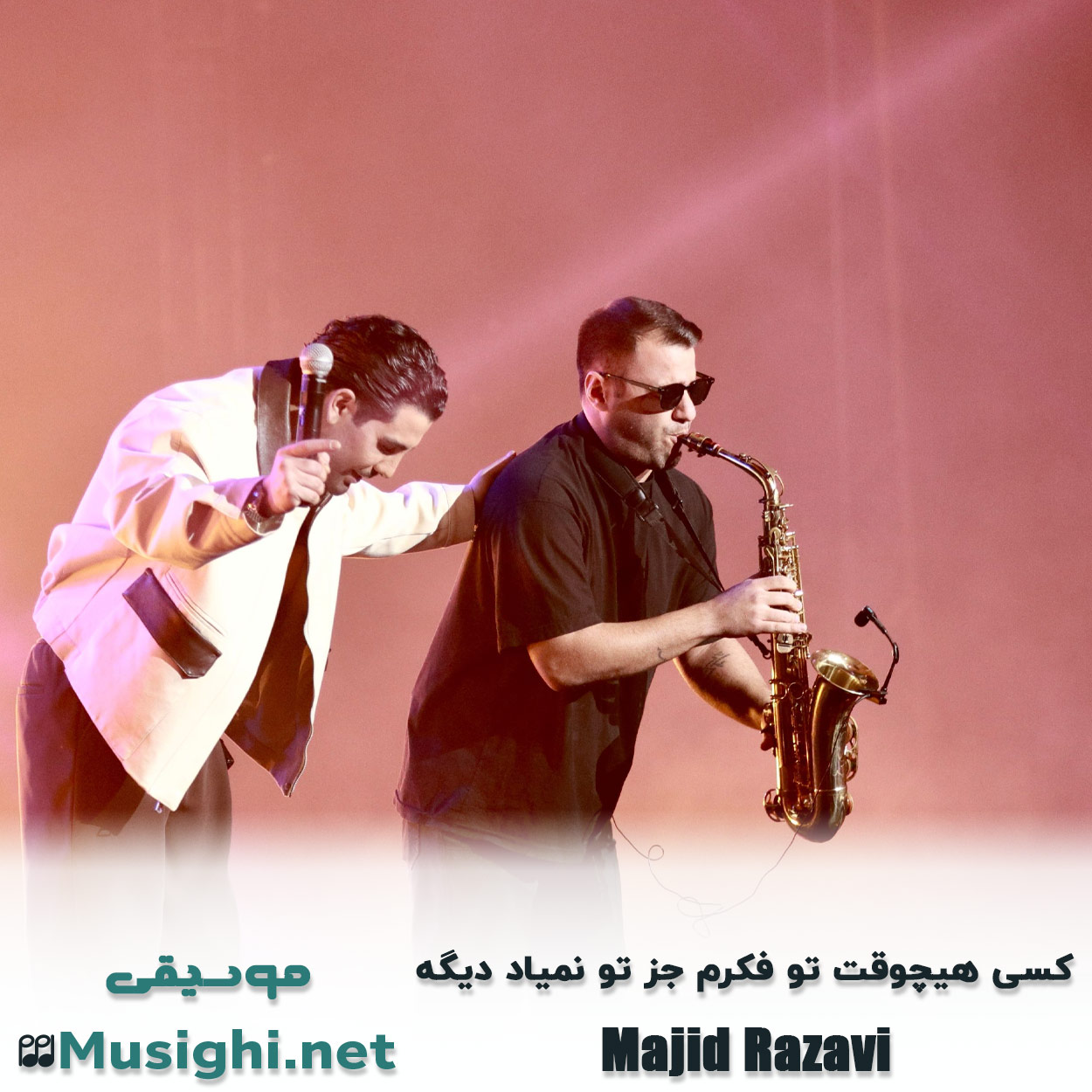 دانلود اهنگ ﻛﺴﻰ ﻫﻴﭽﻮﻗﺖ ﺗﻮ ﻓﻜﺮم ﺟﺰ ﺗﻮ ﻧﻤﻴﺎد دﻳﮕﻪ مجید رضوی